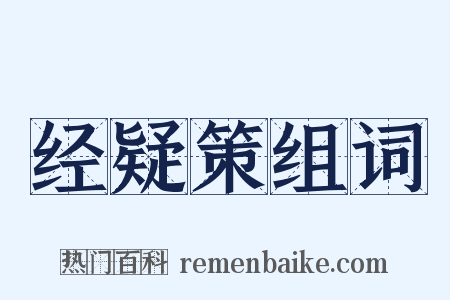 经疑策组词是什么意思的图片